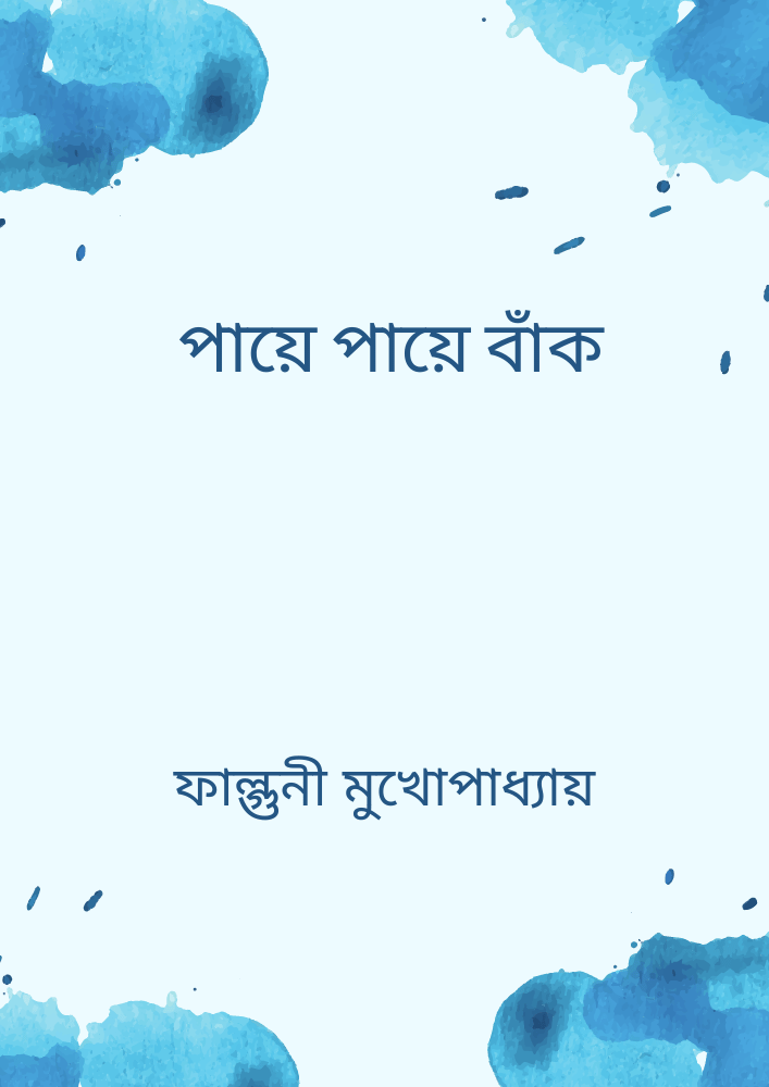 পায়ে পায়ে বাঁক